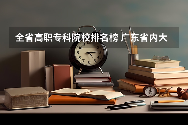 全省高职专科院校排名榜 广东省内大专院校排名