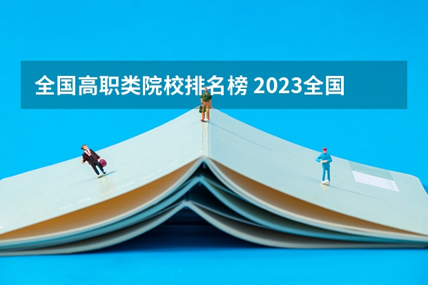 全国高职类院校排名榜 2023全国高职高专院校排行榜公布