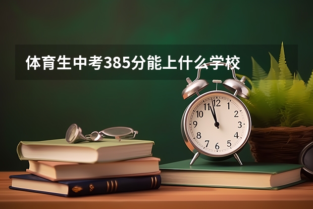 体育生中考385分能上什么学校