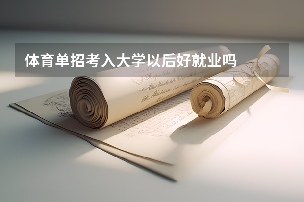 体育单招考入大学以后好就业吗