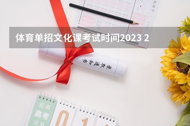 体育单招文化课考试时间2023 2023体育单招文化考试时间