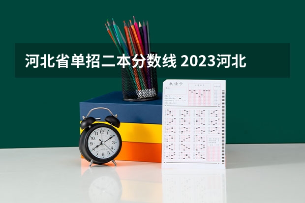 河北省单招二本分数线 2023河北单招二类分数线