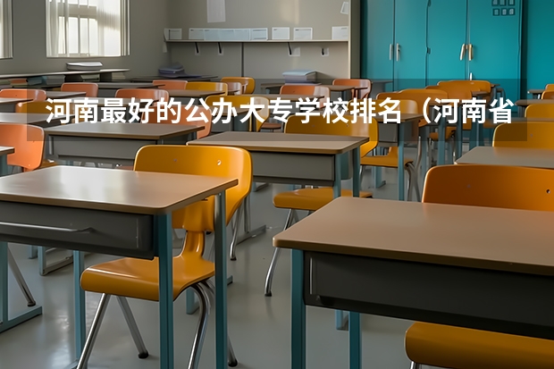 河南最好的公办大专学校排名（河南省十大高职院校）