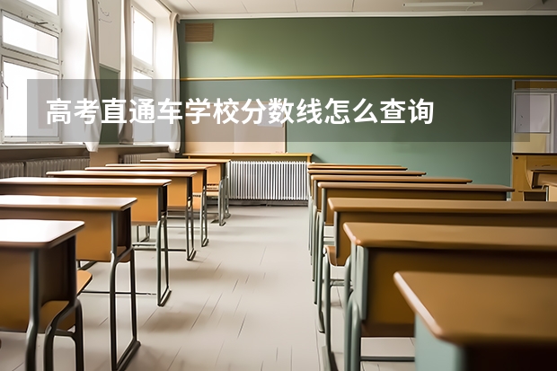 高考直通车学校分数线怎么查询