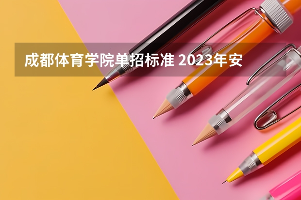 成都体育学院单招标准 2023年安徽体育高考时间