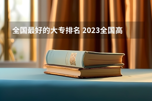 全国最好的大专排名 2023全国高职高专院校排行榜公布