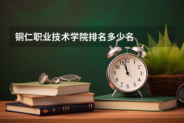 铜仁职业技术学院排名多少名