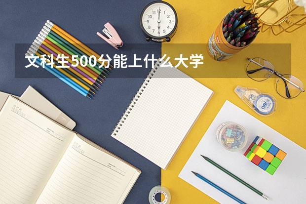 文科生500分能上什么大学