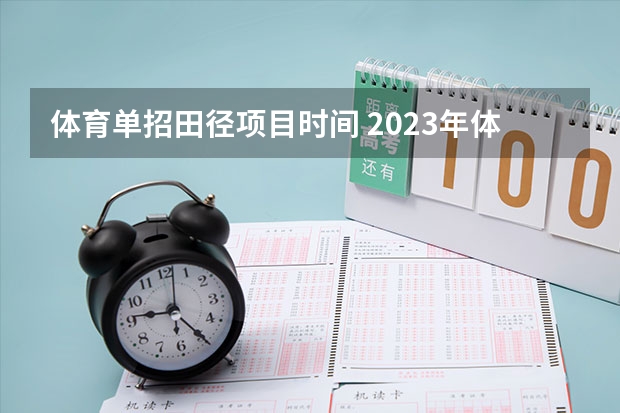 体育单招田径项目时间 2023年体育单招考试时间