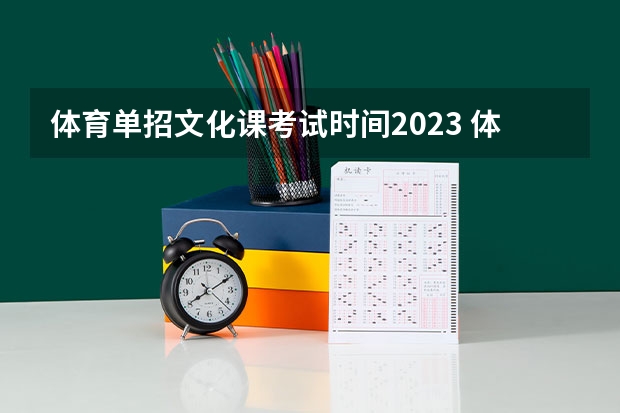 体育单招文化课考试时间2023 体育单招文化考试时间