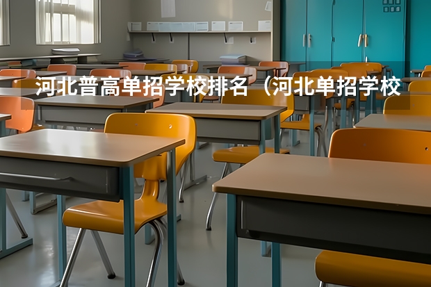 河北普高单招学校排名（河北单招学校排名前十）