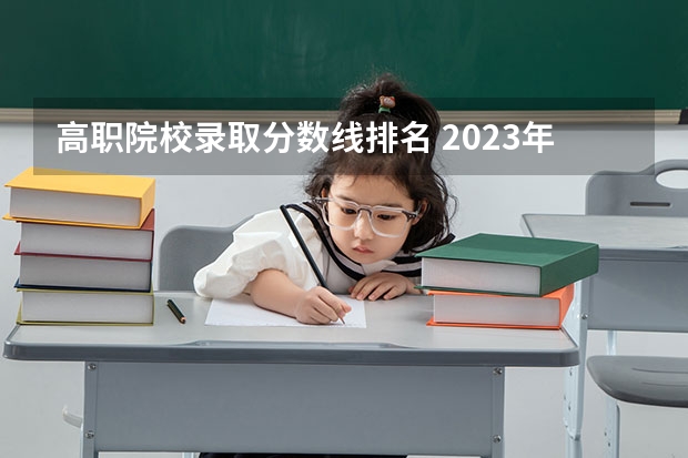 高职院校录取分数线排名 2023年四川单招公办学校分数线表