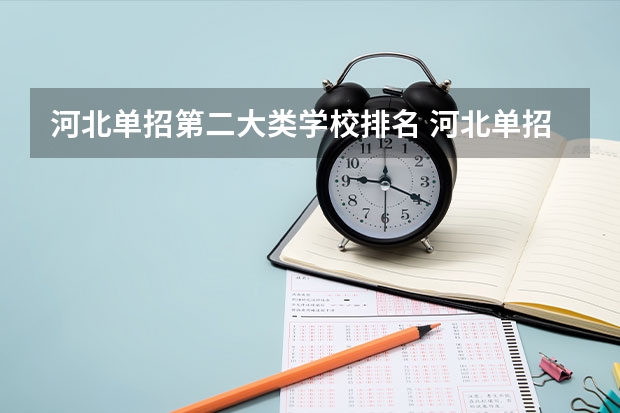 河北单招第二大类学校排名 河北单招学校排名前十