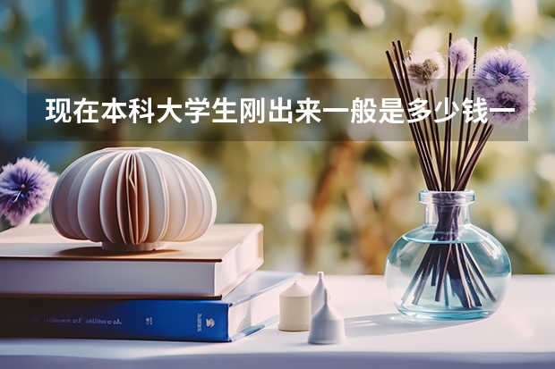 现在本科大学生刚出来一般是多少钱一个月?