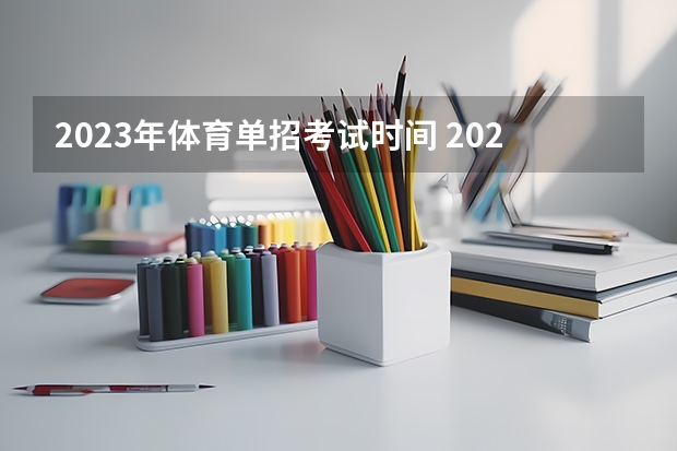 2023年体育单招考试时间 2023体育单招文化考试时间