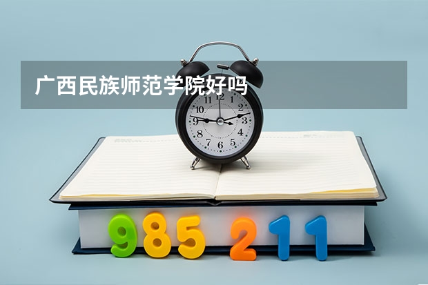 广西民族师范学院好吗