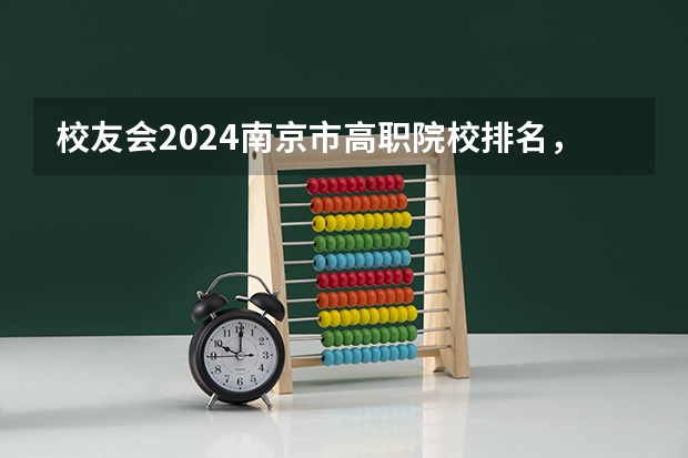 校友会2024南京市高职院校排名，南京信息职业技术学院第二 校友会2024中国二线城市高职院校分档排名，无锡职业技术学院雄居最高档