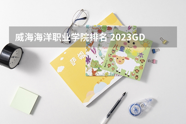 威海海洋职业学院排名 2023GDI高职高专排行榜揭晓 2023年高职类院校排行名单一览