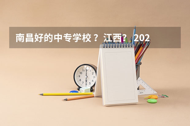 南昌好的中专学校 ？江西？ 2024年江西排名前三的机电学校名单