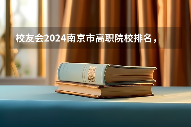 校友会2024南京市高职院校排名，南京信息职业技术学院第二 2024年江苏省高职院校排名