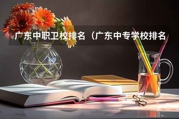 广东中职卫校排名（广东中专学校排名榜）