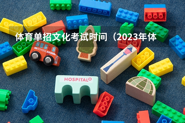 体育单招文化考试时间（2023年体育单招考试时间）