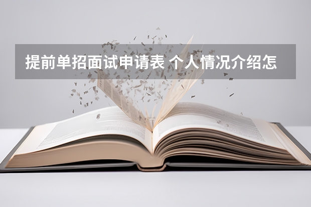 提前单招面试申请表 个人情况介绍怎么填？有没有模板?