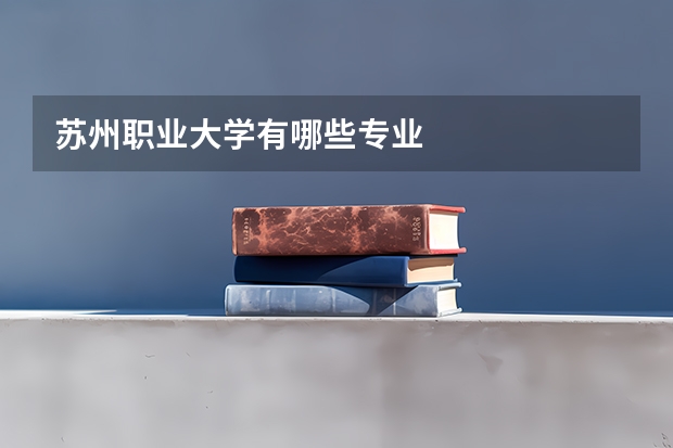 苏州职业大学有哪些专业