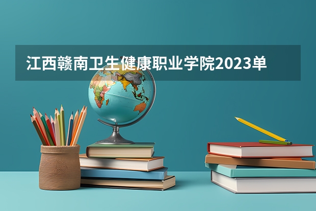 江西赣南卫生健康职业学院2023单招录取率多少？