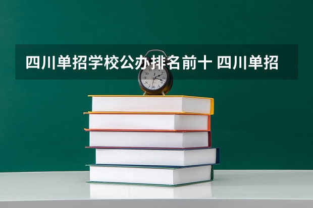 四川单招学校公办排名前十 四川单招学校排行榜专业