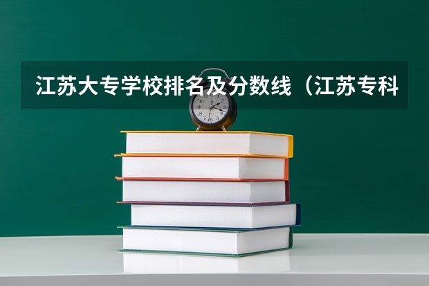 江苏大专学校排名及分数线（江苏专科职业学校排名）