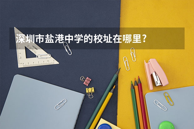 深圳市盐港中学的校址在哪里?