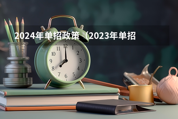 2024年单招政策（2023年单招最新政策）