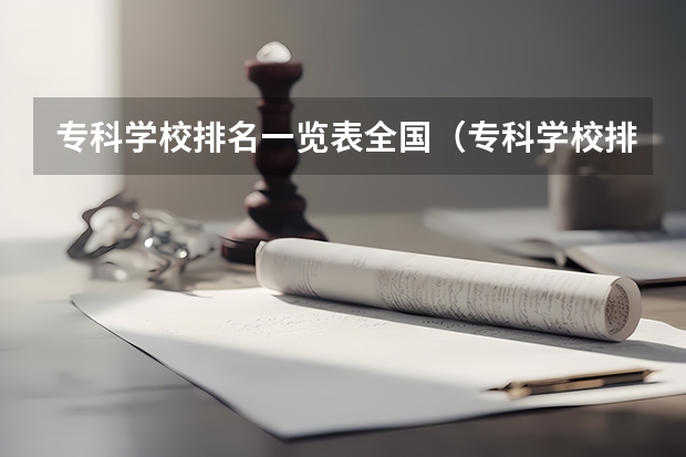 专科学校排名一览表全国（专科学校排名榜全国）