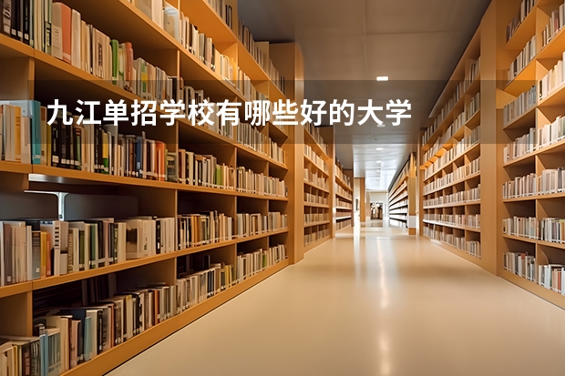 九江单招学校有哪些好的大学