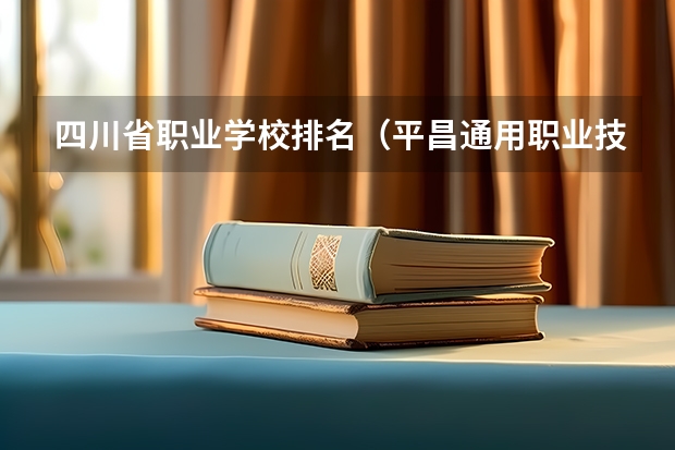 四川省职业学校排名（平昌通用职业技术学校2024年招生简章）