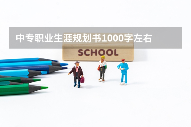 中专职业生涯规划书1000字左右 广东省有几所五年制大专院校