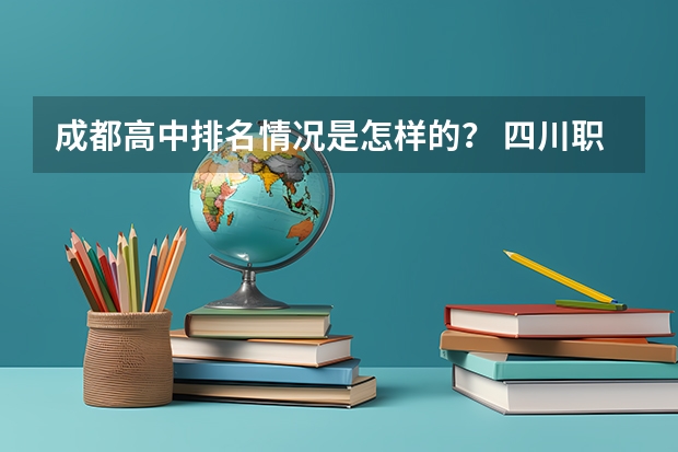 成都高中排名情况是怎样的？ 四川职校排名