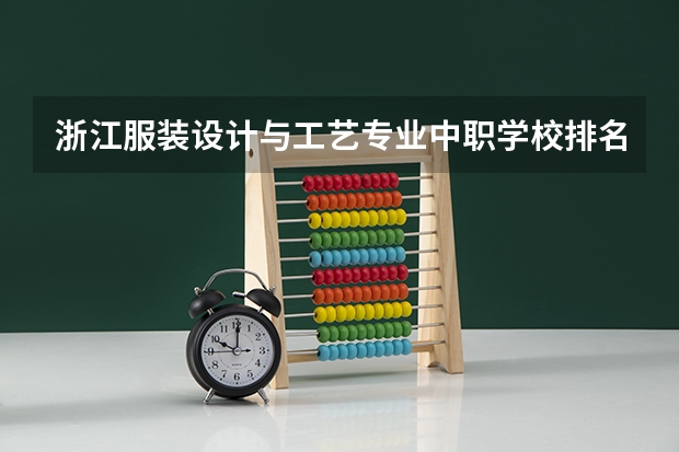 浙江服装设计与工艺专业中职学校排名榜 浙江会计专业中职学校排名榜