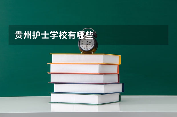 贵州护士学校有哪些