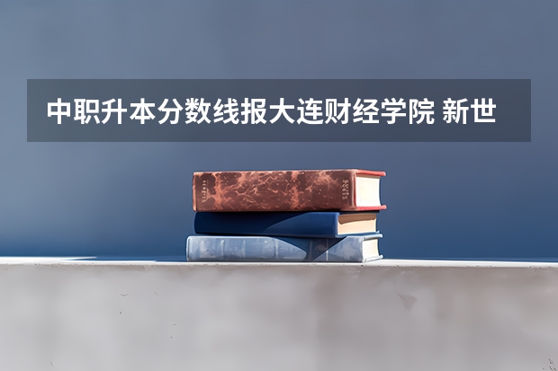 中职升本分数线报大连财经学院 新世纪中职中专财经专业系列教材·会计学基础图书信息