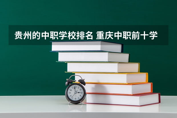 贵州的中职学校排名 重庆中职前十学校排名