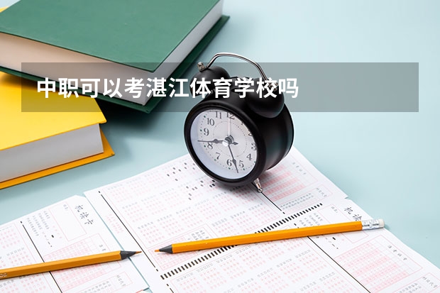 中职可以考湛江体育学校吗