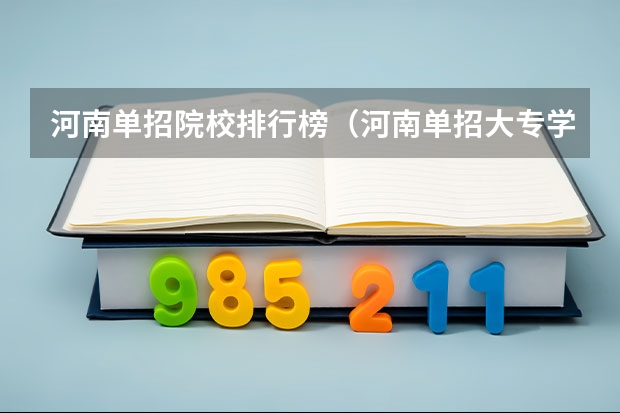 河南单招院校排行榜（河南单招大专学校排行榜）